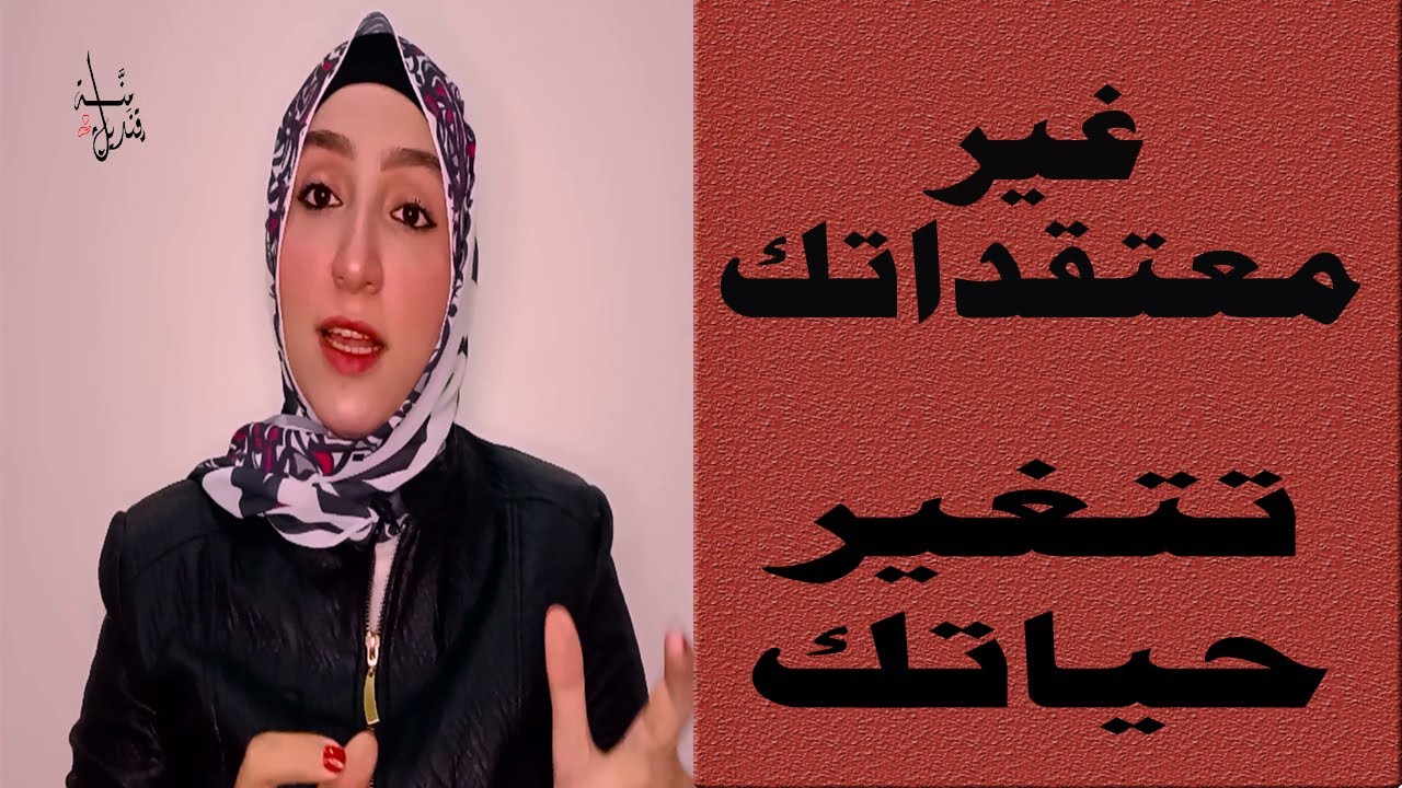 تمرين عملي مُجرب ومثبت علميا لتغيير معتقداتك(نتائج مضمونة100%) الجزء الثاني
