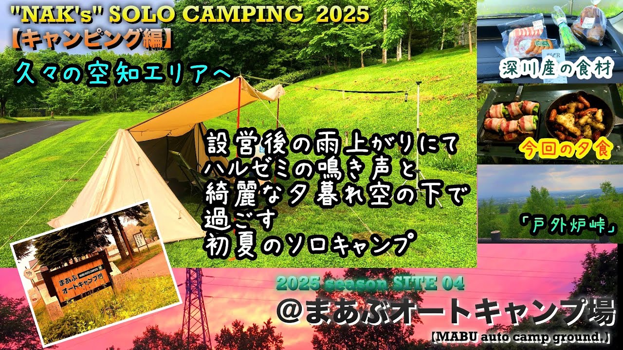 【雷雨明けからの始まり】ハルゼミの鳴き声が響く初夏の山にてのソロキャンプ/@まあぶオートキャンプ場/2025 SOLO CAMP 04:『MABU』