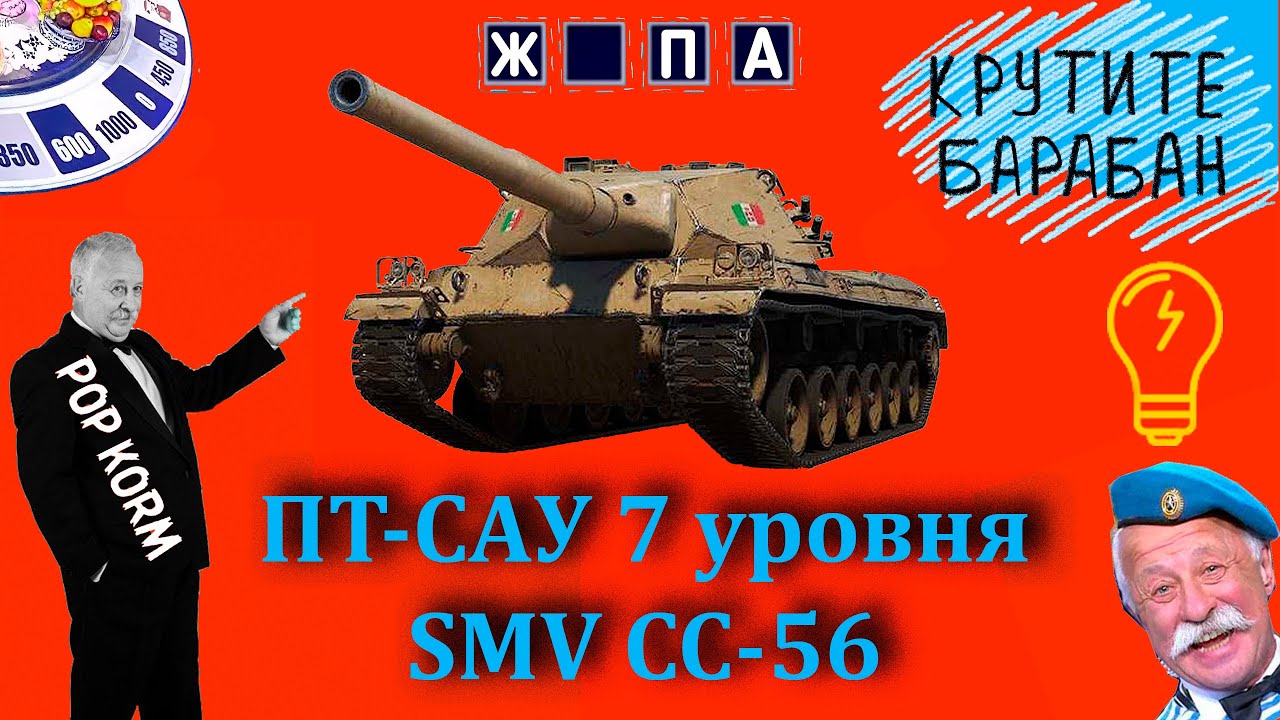 ОБЗОР - ГАЙД ПТ-САУ 7 уровня SMV CC-56 ИТАЛИЯ I Я ДУМАЛ ВСЕ!!! Смотреть до конца!!!