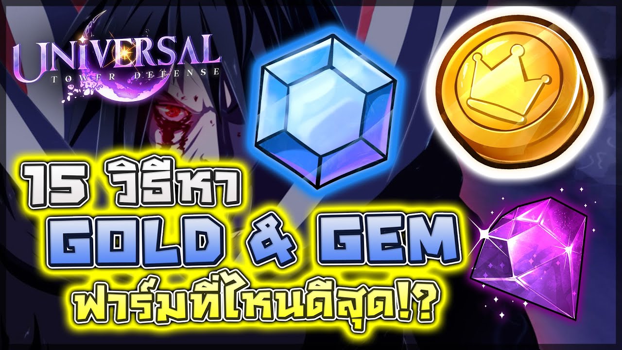 Universal Tower Defense: 💎 รวม 15 วิธีหา GOLD & GEM ทั้งหมด!! บอกเคล็ดลับฟาร์มที่ไหนดีที่สุด!?