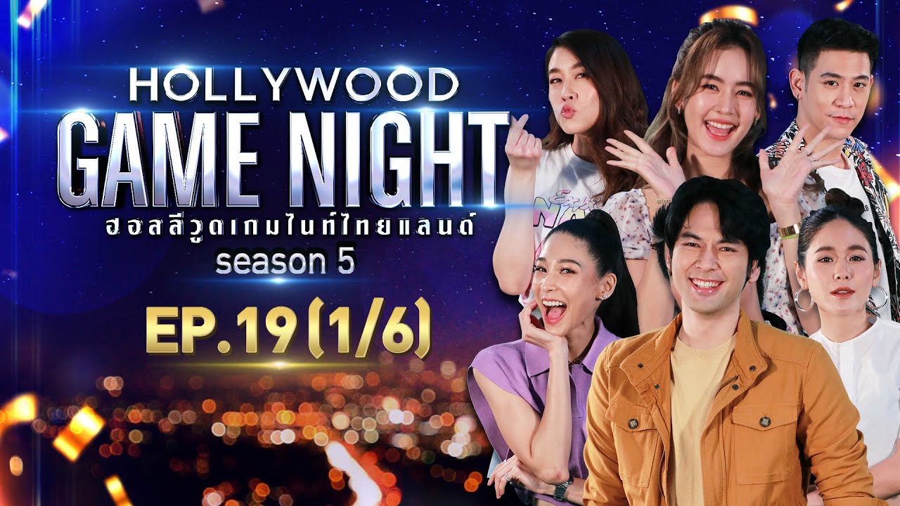 HOLLYWOOD GAME NIGHT THAILAND S.5 | EP.19 บูม,บอมบ์,จิ๊บ VS เชียร์,โบว์,พอร์ช [1/6] | 12.09.64
