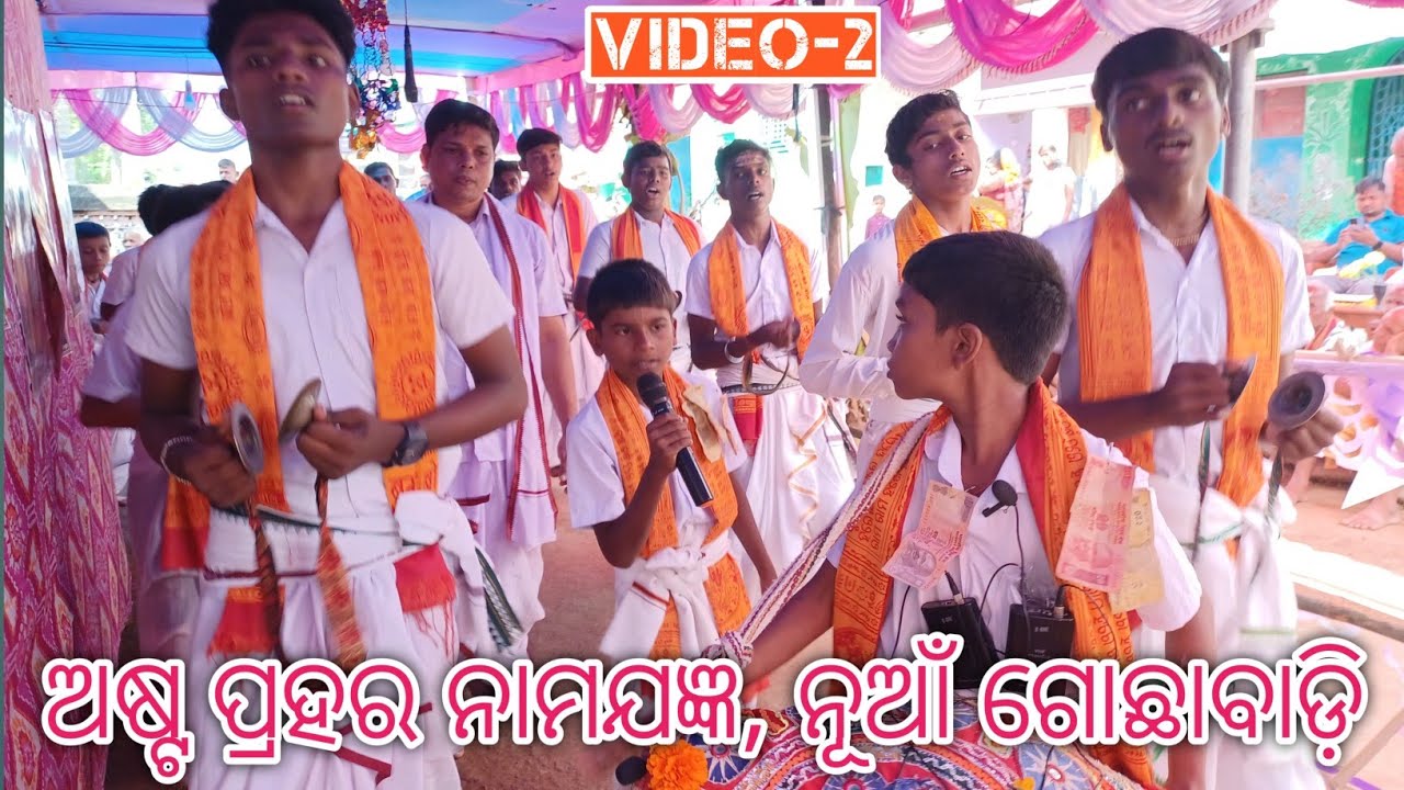 ନୂଆଁ ଗୋଛାବାଡ଼ି ଅଷ୍ଟପ୍ରହର ନାମଯଜ୍ଞ #chikilinam #sankirtan #astaprahari #viralvideo #gochhabadi #dance