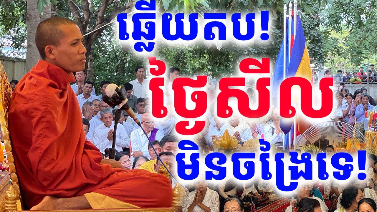 ឆ្លើយតបអ្នកមើលងាយរឿងអុចធូបថ្ងៃសីលថាចង្រៃ | Dek Merl TV|