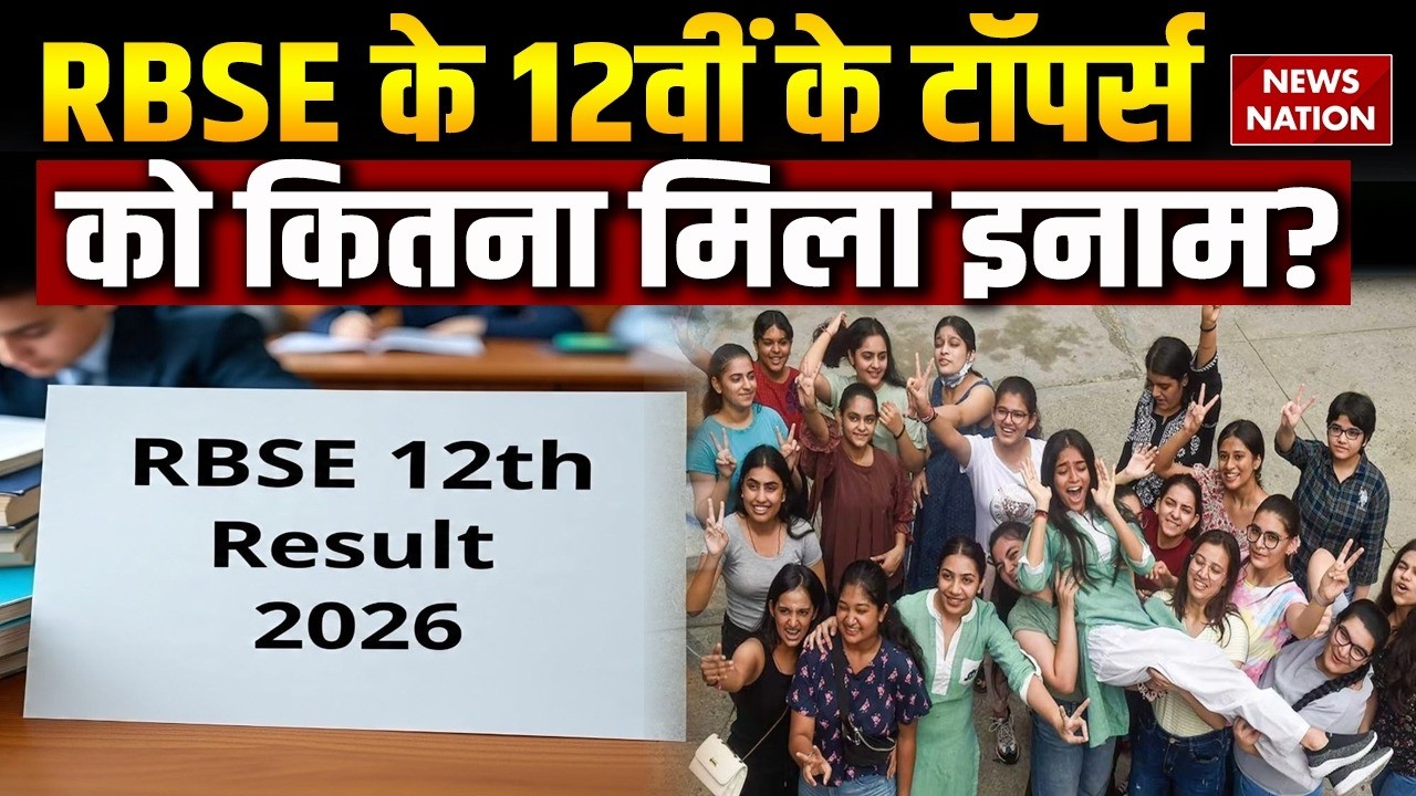 RBSE Rajasthan 12th Board Result 2026: RBSE के 12वीं के टॉपर्स को कितना मिला इनाम? | Breaking News