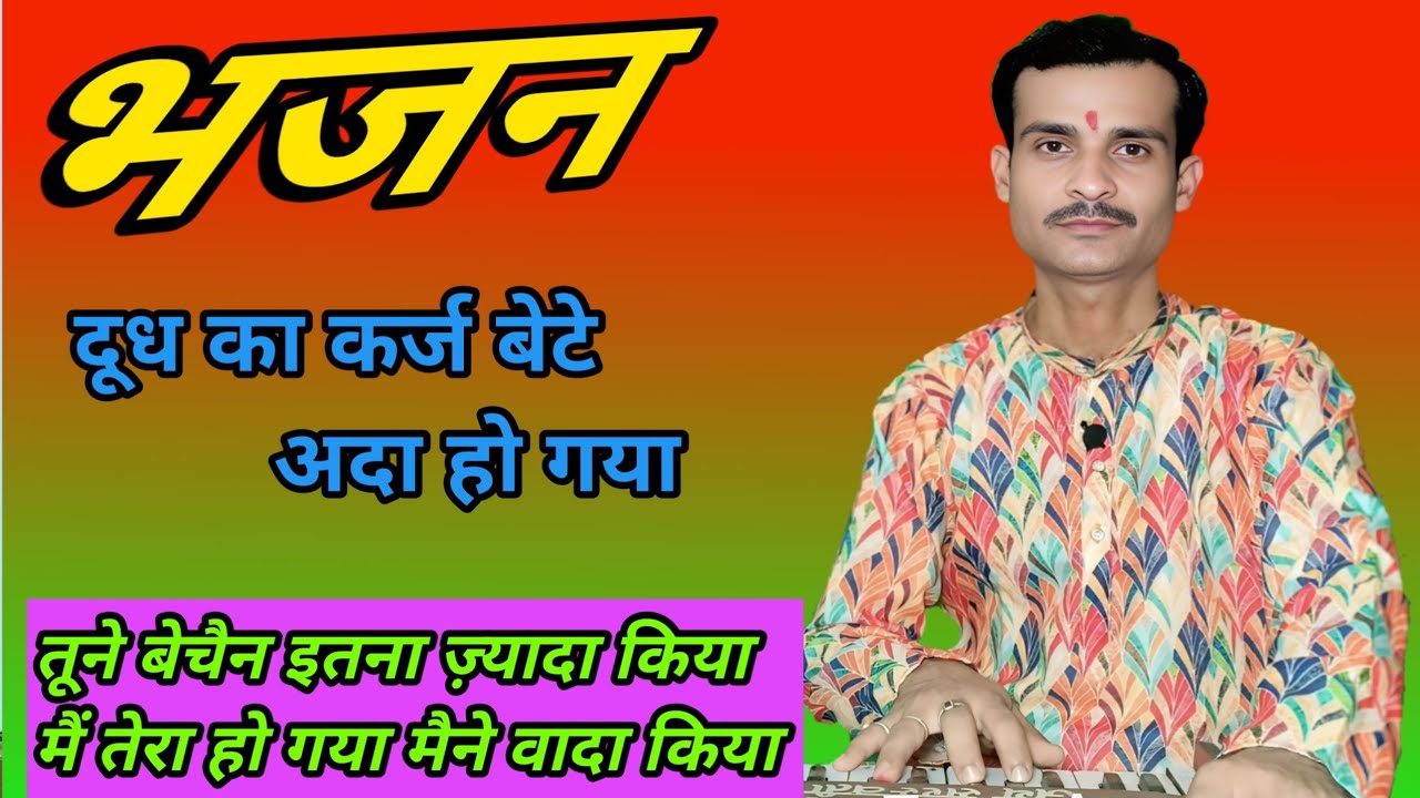#दूध_का_कर्ज़_बेटे_अदा_हो_गया #तूने_बेचैन_इतना_ज्यादा_किया| #अनुराग_तिवारी_भजन #tune_vechen_itna_ji
