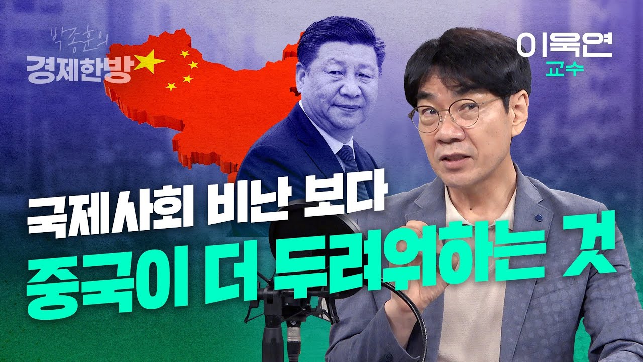 국제사회 비난보다 중국이 더 두려워하는 것 (이욱연 교수)