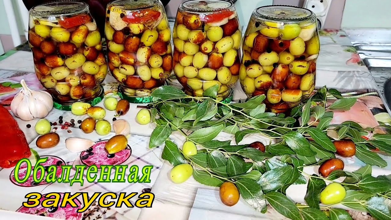 УНАБИ, ЗИЗИФУС, ИЛИ КИТАЙСКИЙ ФИНИК. ОБАЛДЕННАЯ ЗАКУСКА НА ЗИМУ.🫒🫒👌