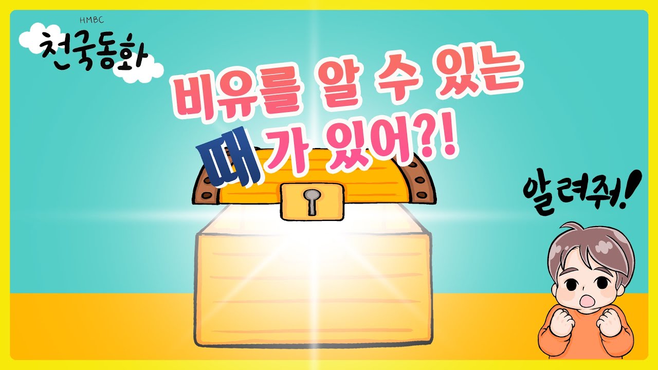 [신천지 예수교회] 천국동화 - 비유를 알 수 있는 때가 있어?!