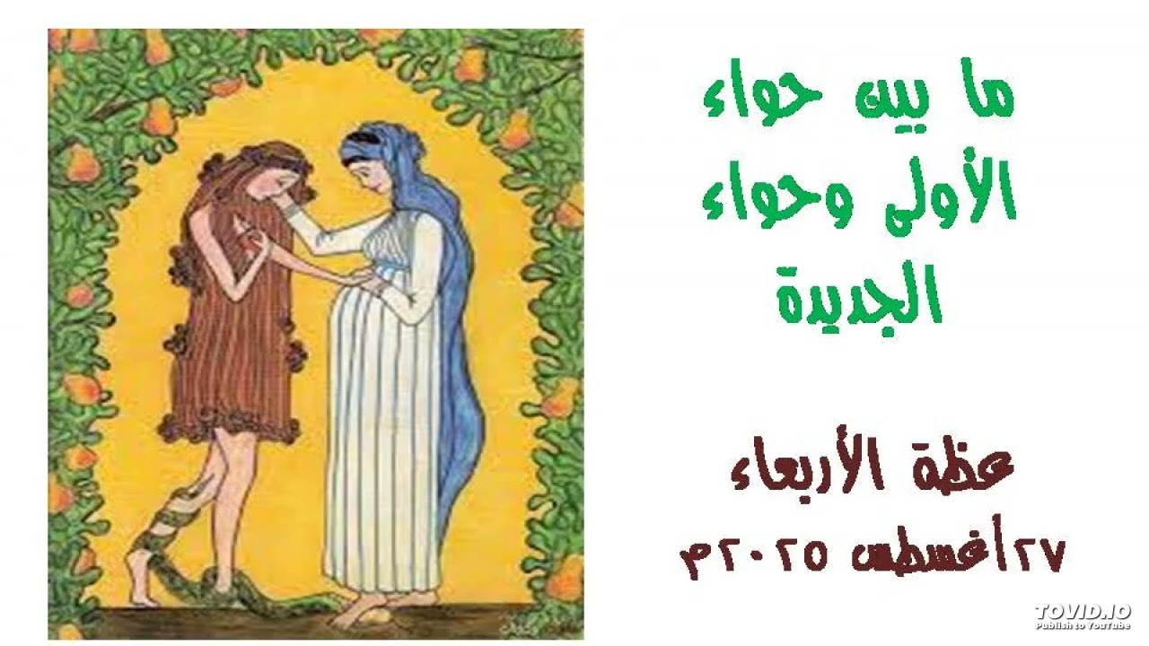 ما بين حواء الأولى وحواء الجديدة - عظة الأربعاء 21 مسرى 1741 التذكار الشهرى لأمنا العذراء الموافق 27