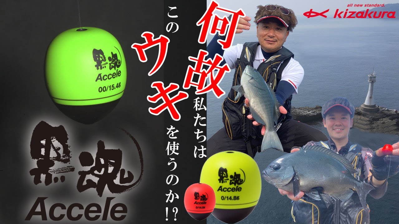 【キザクラ】黒魂アクセル 何故私たちはこのウキを選ぶのか ウキ選択と釣り方【フカセ釣り】