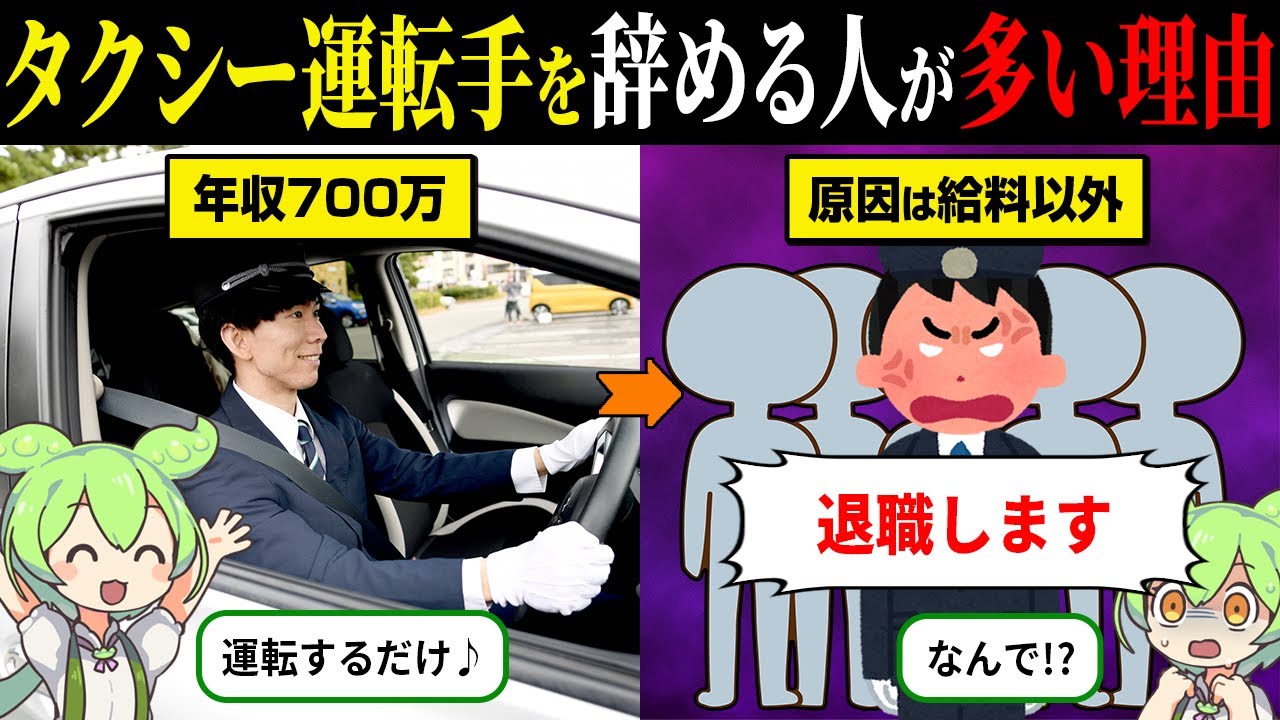 なぜタクシー運転手を辞める人が多いのか？【ずんだもん＆ゆっくり解説】
