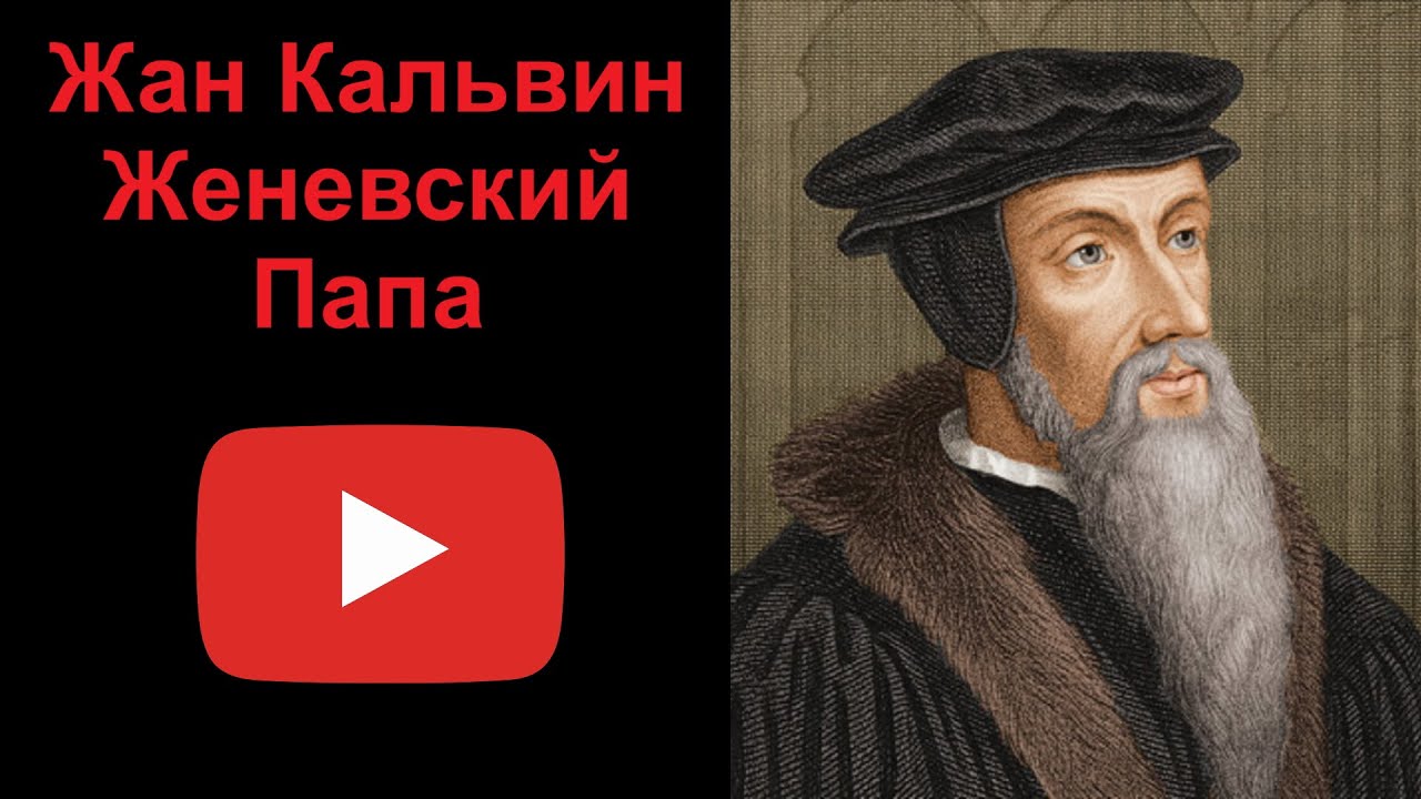Жан Кальвин. Женевский Папа. (Рассказывает Наталия Басовская)