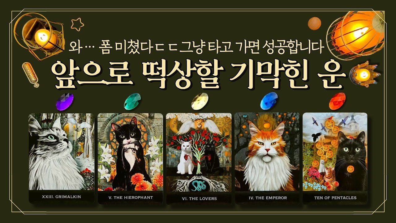 [타로] 💡예언적중❗ 앞으로 떡상할 기막힌 운💎순풍의 해✨(feat. 2026년에 떡상합니다🔮와&hellip; 폼 미쳤다ㄷㄷ 그냥 타고 가세요🎊여러분의 성공을 기원합니다🙏)