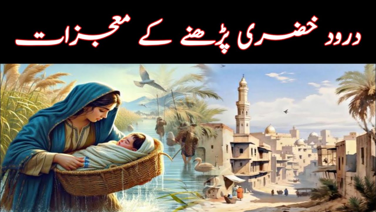 Darood Khizri Parhny Ky Mojzat | Benefits Of Darood Khizri | Darood Khizri Miracles | درود خضری