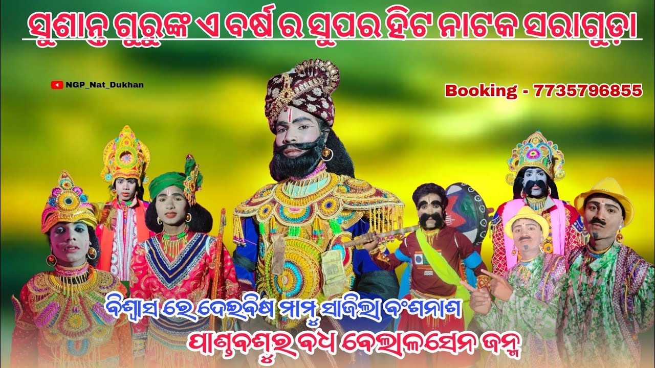 ବିଶ୍ୱାସ ରେ ଦେଇ ବିଷ ମାମୁଁ ସାଜିଲା ବଂଶ ନାଶ ବା ବେଲାର ସେନ ଜହ୍ନ୍ମ | susanta guru | saraguda