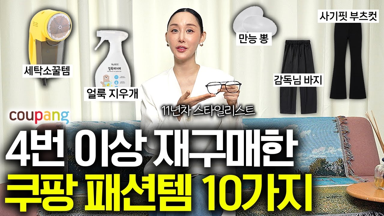 명품보다 좋았던 쿠팡 갓성비 패션템 10가지 (로시 스타일리스트 1부)