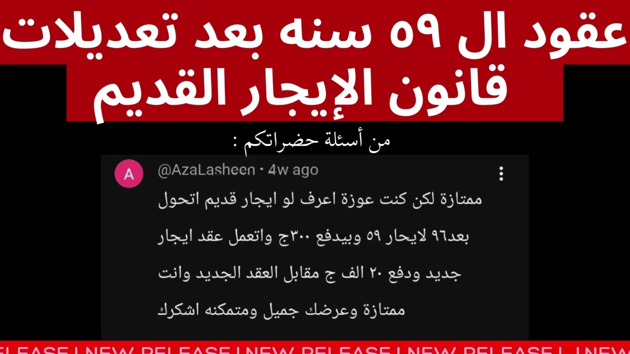 عقود ال ٥٩  سنه مصيرها ايه بعد التعديلات الجديده لقانون الايجار القديم  _  وهى ليه مش ٦٠ سنه ؟