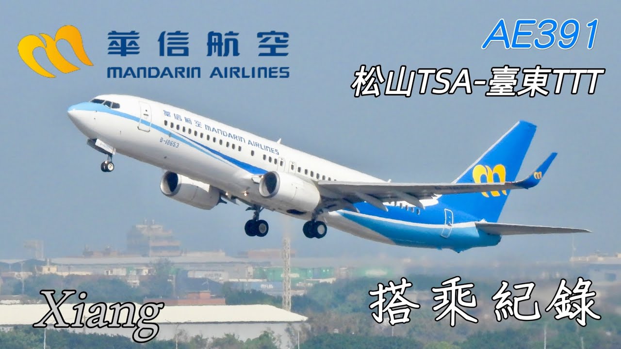 臺灣本島對本島的超熱門航線！台北前往台東最快的方式？！華信航空公司-AE391 飛行紀錄 EP.1 【Xiang】