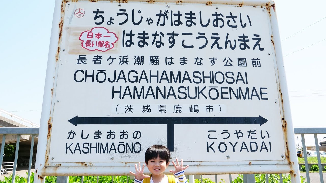 日本一長い駅名 長者ヶ浜潮騒はまなす公園前駅に行ってきた＆はまなす公園のローラーすべり台も行ったよ