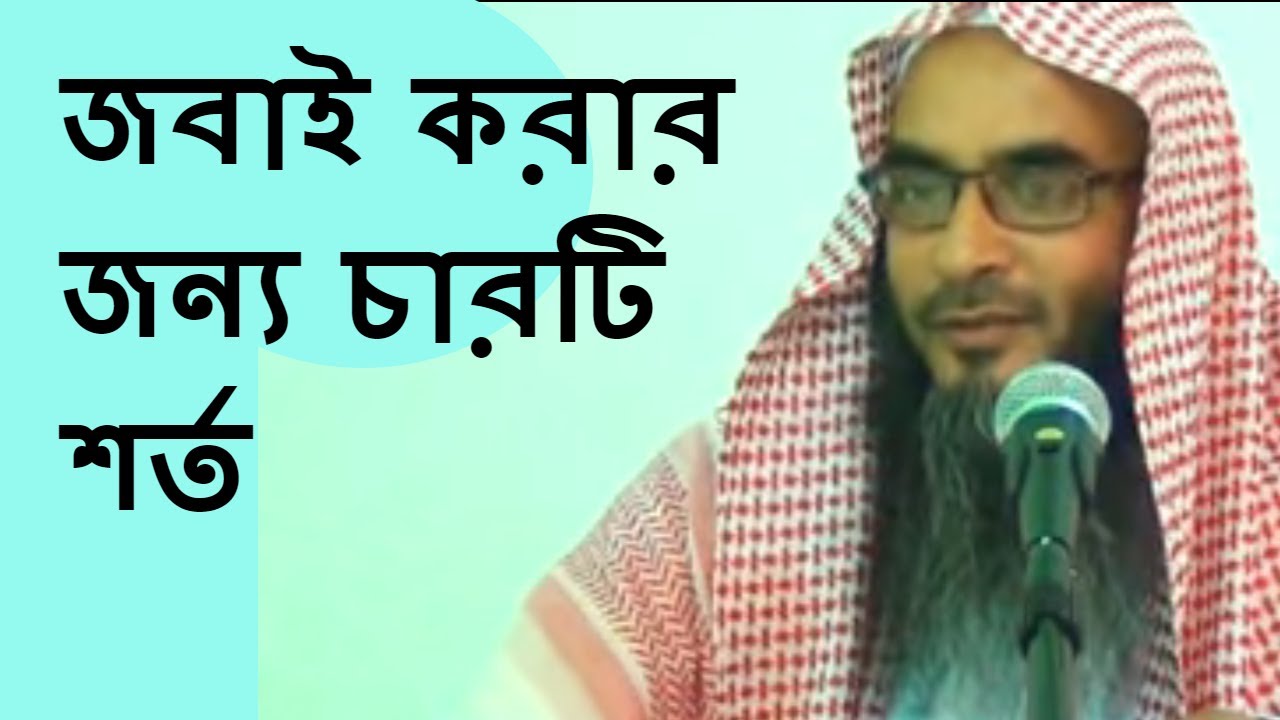 জবাই করার জন্য চারটি শর্ত শায়েখ মতিউর রহমান মাদানী Bangla Waz Motiur Rahman Madani