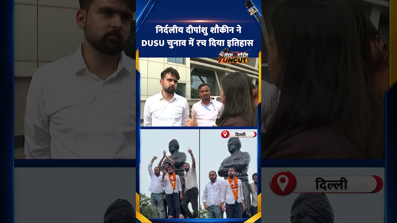 DUSU Result: दीपांशु शौक़ीन ने रचा DUSU में इतिहास, रिकॉर्ड वोटों से दर्ज की जीत | Reporter Uncut