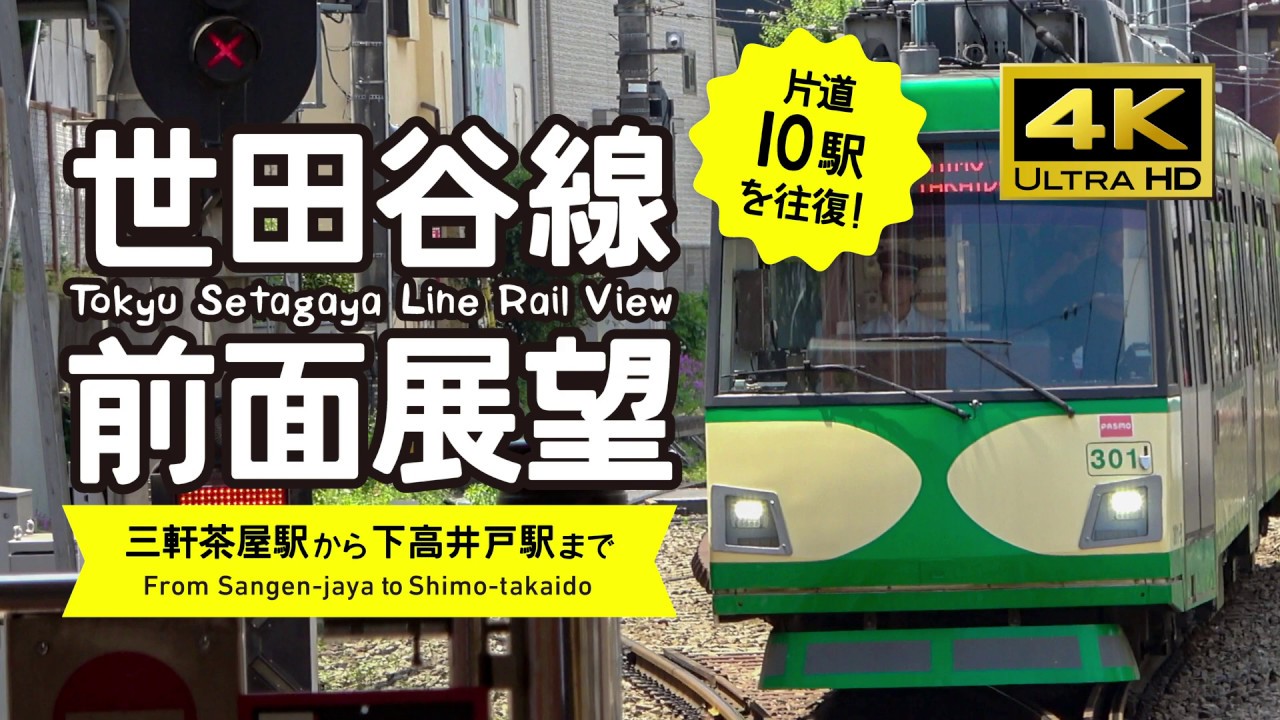 【前面展望・4K】東急世田谷線（三軒茶屋←→下高井戸）往復！Setagaya Line Rail View