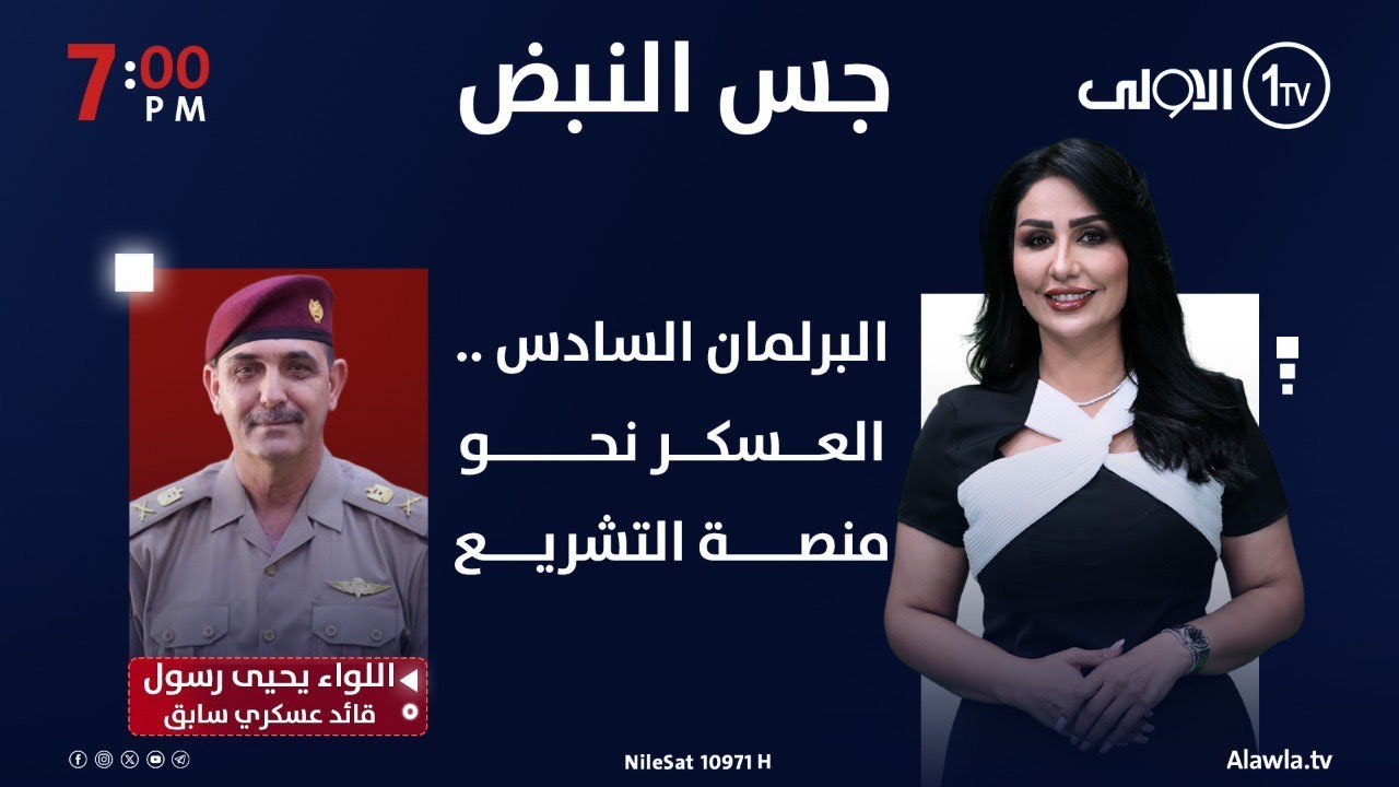 البرلمان السادس .. العسكر نحو منصة التشريع | جس النبض مع نور الماجد