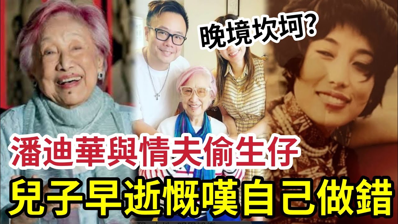 聞者心酸！潘迪華與情夫偷生仔「獨力養家」與兒子關係疏離！兒子早逝！傾家蕩產！晚年生活讓人憂...驚人內幕曝光！