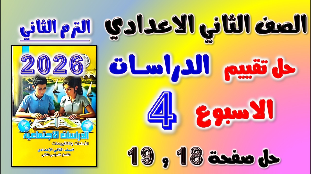 حل كتاب التقييمات التقييم الرابع دراسات تانيه اعدادي تقييم الاسبوع الرابع الصف الثاني الاعدادي ص 18