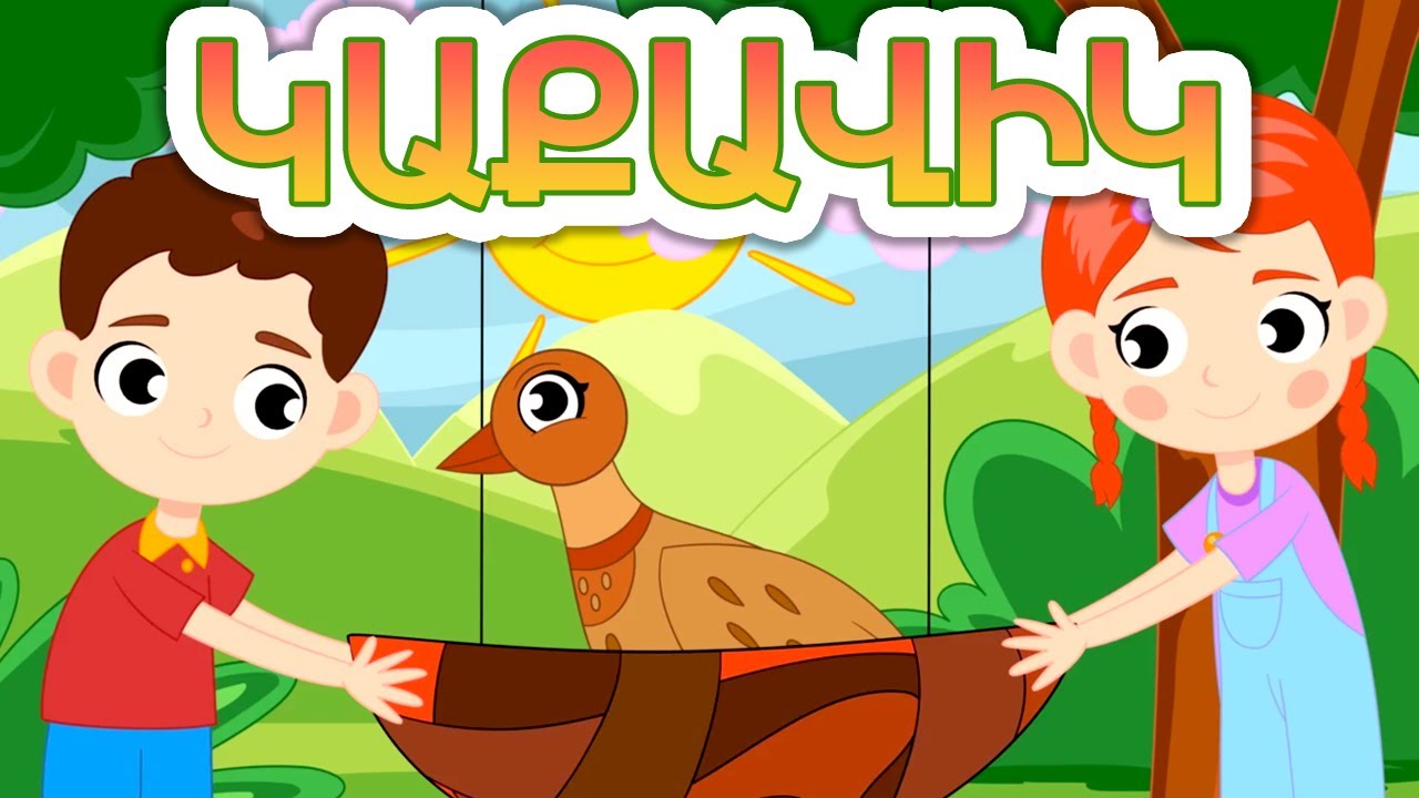 Կաքավիկ - Արփի և Արամ&trade;  ( Kaqavik - Arpi & Aram&trade;) | Մանկական Երգեր (Armenian Children's Songs)