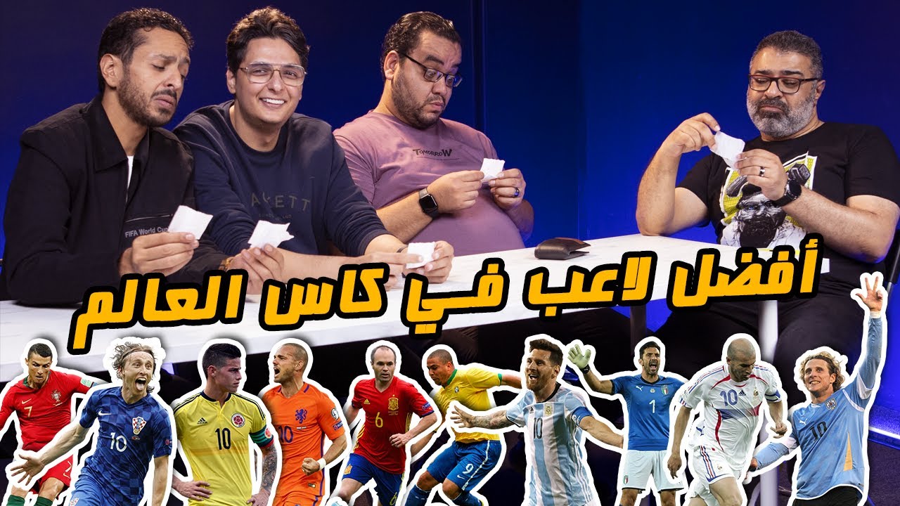 منافسات أفضل لاعب في كاس العالم في الألفية الجديدة مع عز والدوك وسري 🥊 | دور الستاشر |  MatchGamed