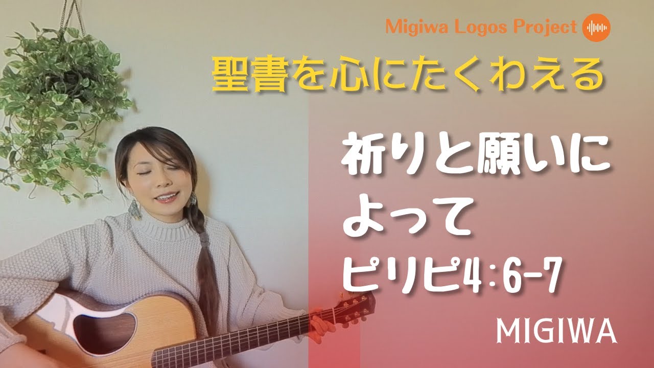 MigiLogo＃6【祈りと願いによって】ピリピ4:6-7　Philippians4:6-7