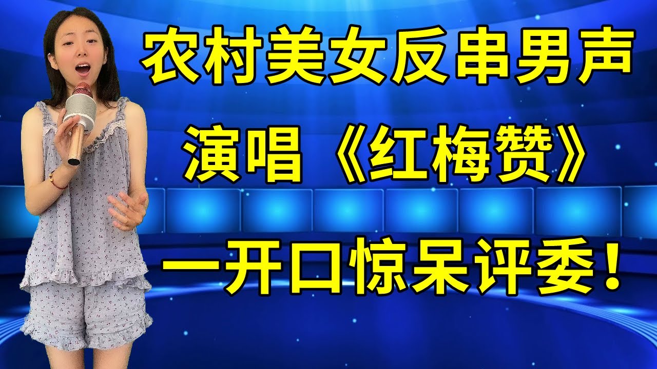 农村美女琳妹儿反串男声演唱经典老歌《红梅赞》，以为是青铜选手，一开口评委和观众都惊呆了！