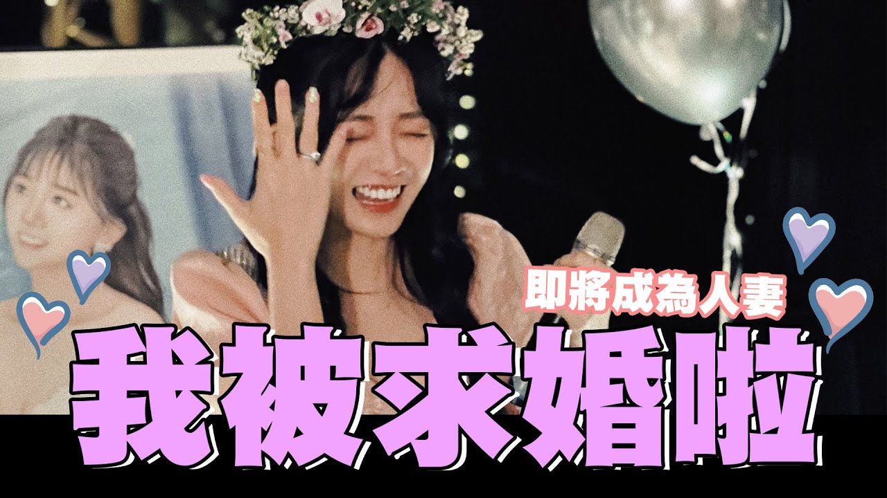 我被求婚啦💍即將成為人妻👰🏻‍♀🤵🏻│廢物生活系列│