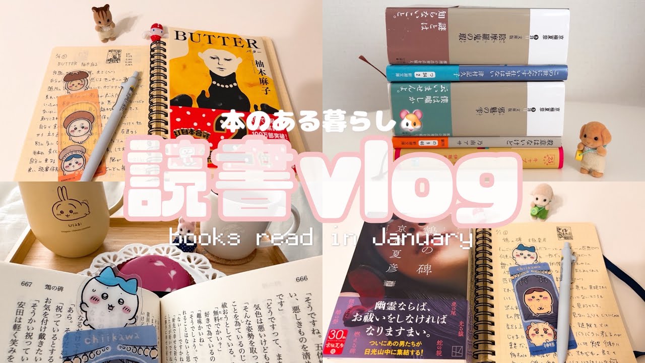 【読書vlog】1月の読了本紹介🐹心の動きを綴る私だけの読書ノート📖