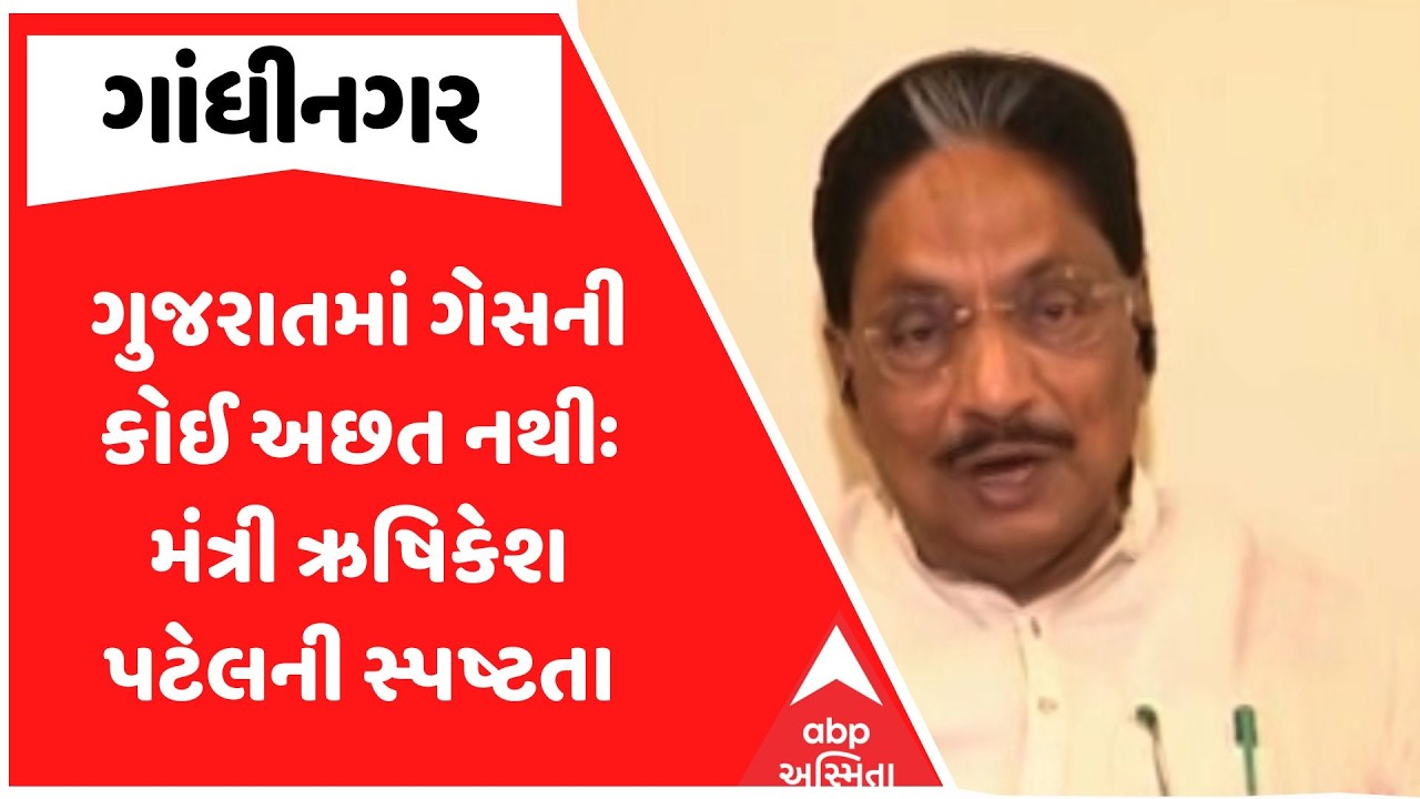 Rushikesh Patel | ગુજરાતમાં ગેસની કોઈ અછત નથી, કોઈપણ પ્રકારનું પેનિક ન ફેલાય તેનું ધ્યાન