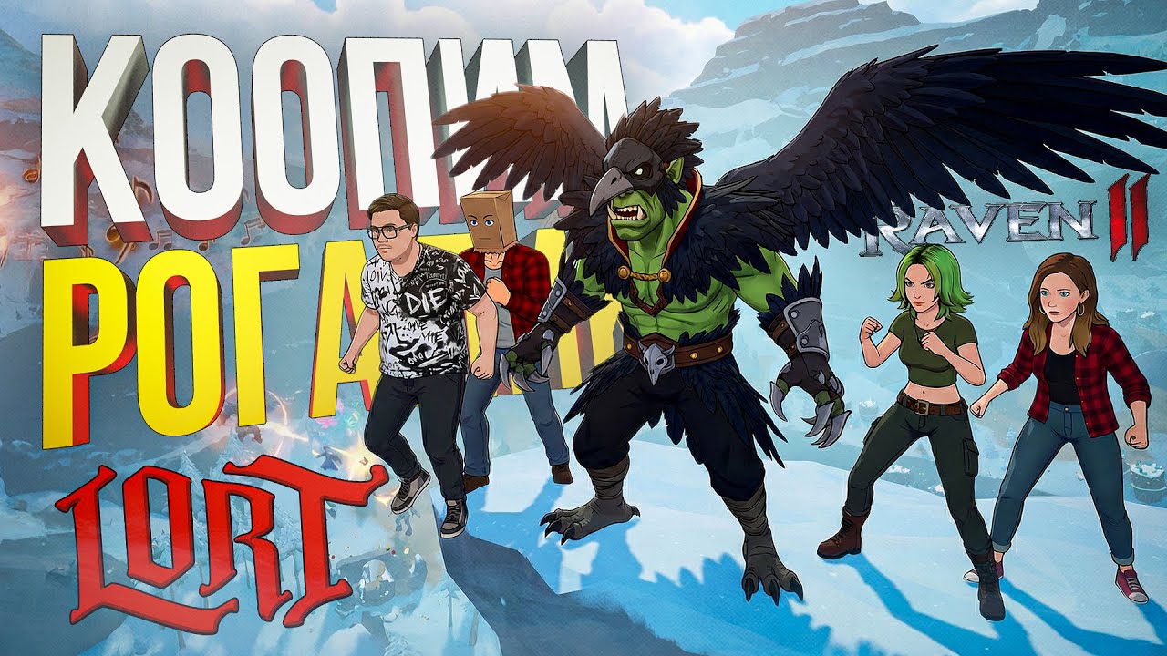 [RAVEN 2 + LORT] САМАЯ ЖЕСТОКАЯ ИГРА НА СВЕТЕ + КООПНЫЙ РОГАЛИК В ПЯТНИЦУ С ПОСОНАМИ