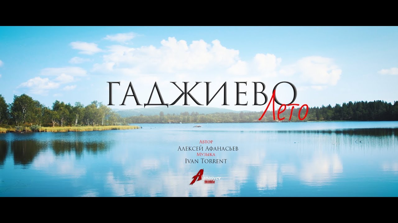 Гаджиево.Лето