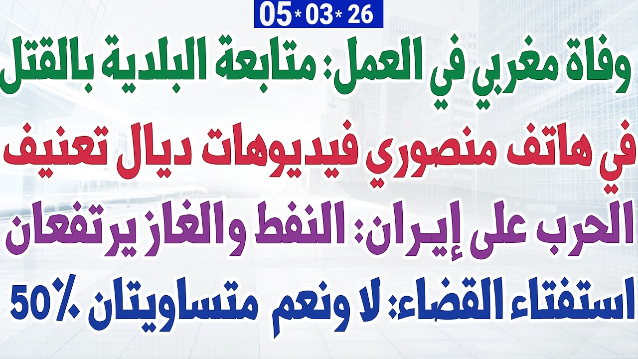 وفاة مغربي في العمل: متابعة البلدية بالقتل + في هاتف منصوري فيديوهات التعنيف + النفط والغاز يرتفعان