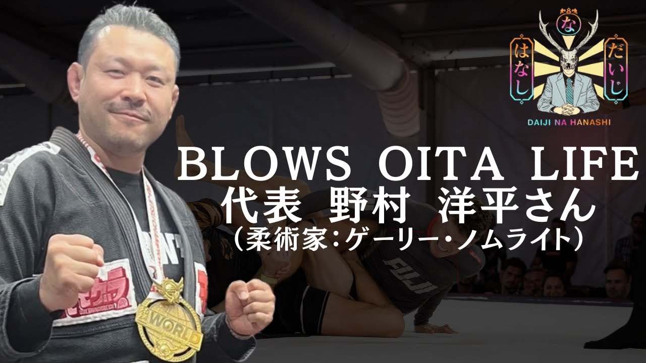 だいじなはなし30　BLOWS OITA LIFE　代表　野村 洋平さん（柔術家：ゲーリー・ノムライト）