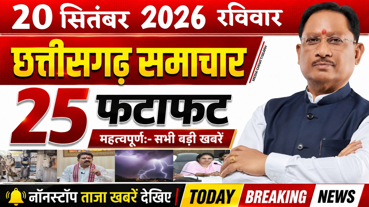 Chhattisgarh News Today | 20 सितंबर 2026 छत्तीसगढ़ की फटाफट बड़ी खबरें, CG Samachar, Media CG News