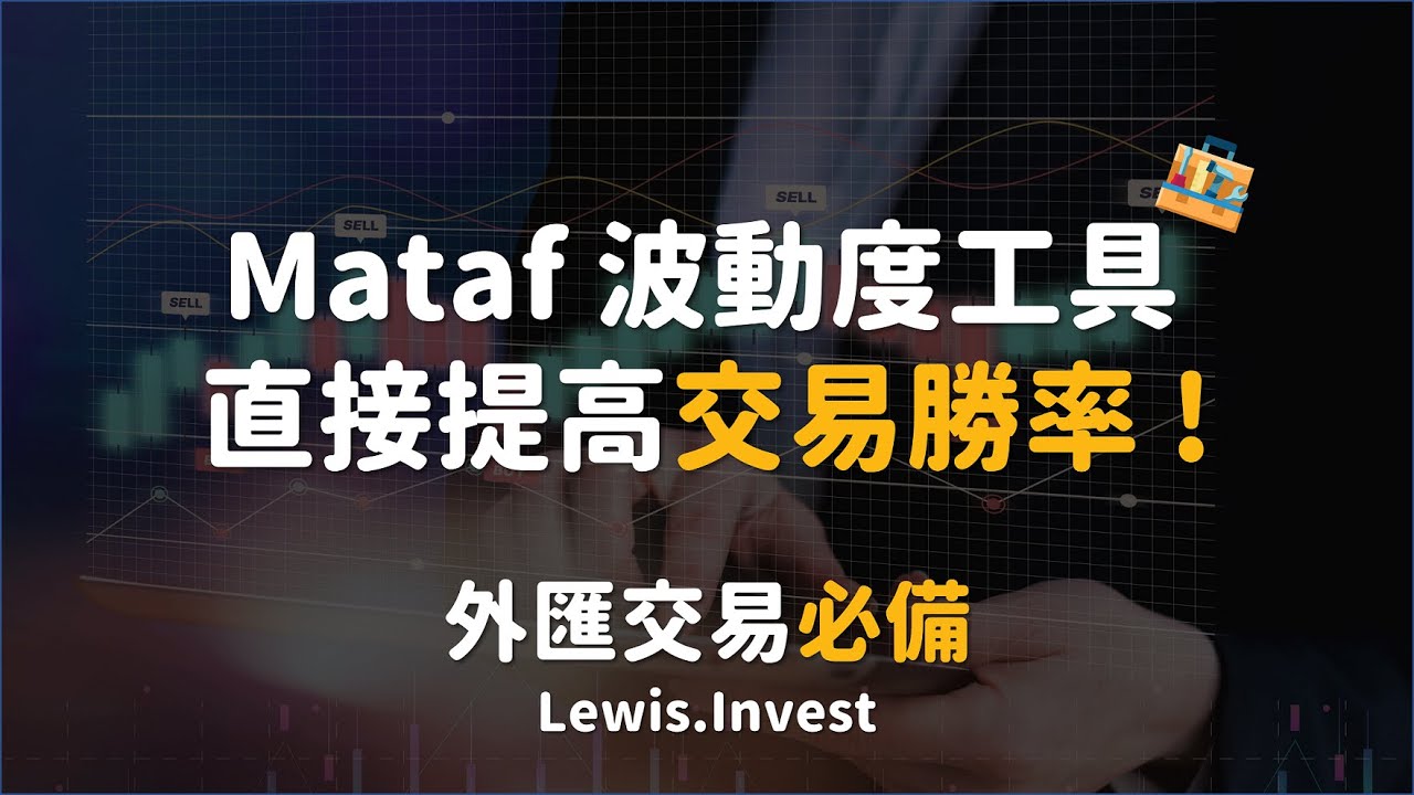 外匯保證金｜外匯教學｜波動度工具開箱｜高波動度的交易商品直接提高你的勝率與報酬率