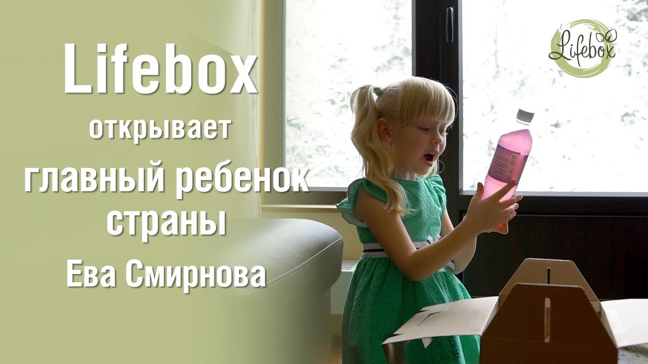 Lifebox открывает главный ребенок страны Ева Смирнова!