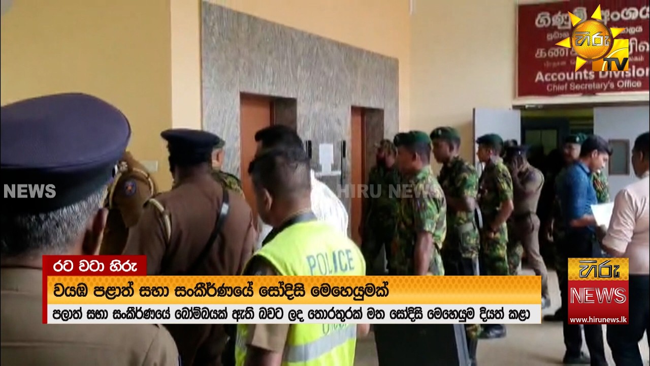 E mail එකකින් බයවුණු වයඹ පළාත් සභාව - පොලිසියත් ඇවිත් සෝදිසියක්  - Hiru News
