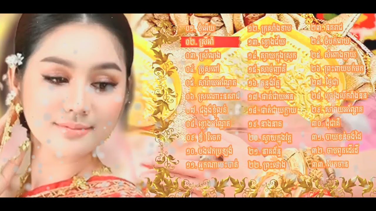 ភ្លេងការខ្មែរ   វ៉ុលត្រូវចិត្តបំផុត ៣៣​ បទ​ ជ្រើសរើសពិរោះៗ​   khmer wedding song