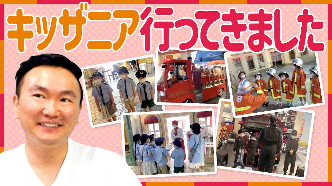 【キッザニア】かまいたち山内が息子と一緒にキッザニアに行って職業体験してきました