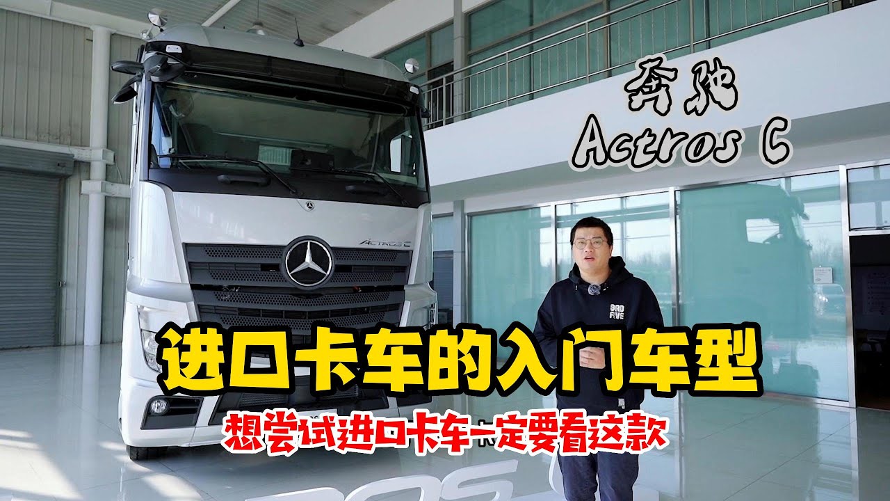 奔驰卡车在中国推出的专属车型——Actros C，带你好好看看有哪些不一样