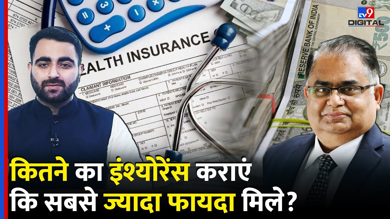 Health Insurance: कितने का इंश्योरेंस कराएं कि फायदा मिले? | Best Insurance Policy | Term Life