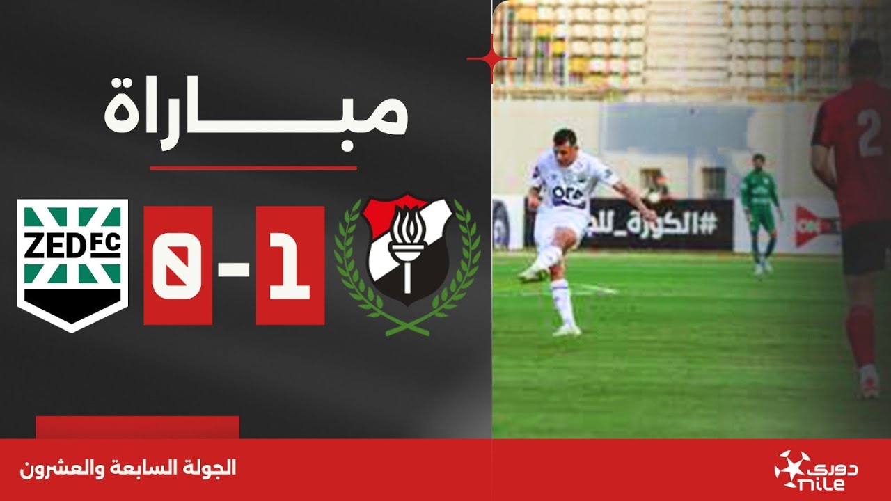 مباراة | الداخلية 1-0 زد | الجولة السابعة والعشرون | الدوري المصري 2023/2024