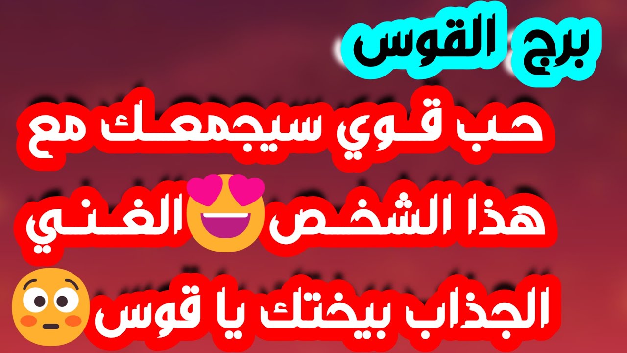 برج القوس ♐ فرحة وشخصين في طريقك❤️دعوه على من ظلمك🤲سينقلب السحر 👍 مال ورد حق ونهاية خلافات💰حب جديد